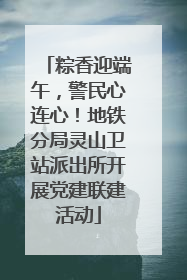 粽香迎端午，警民心连心！地铁分局灵山卫站派出所开展党建联建活动