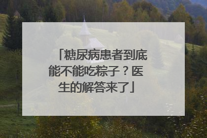 糖尿病患者到底能不能吃粽子？医生的解答来了