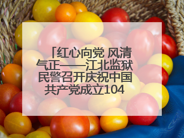红心向党 风清气正——江北监狱民警召开庆祝中国共产党成立104周年暨“七一”表彰大会