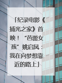 纪录电影《捕光之家》首映！“芭蕾女孩”姚启凤：我在向梦想靠近的路上