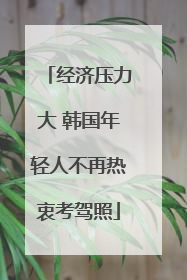 经济压力大 韩国年轻人不再热衷考驾照