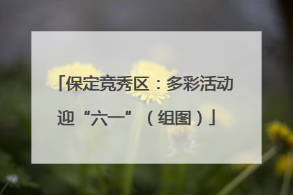 保定竞秀区：多彩活动迎“六一”（组图）