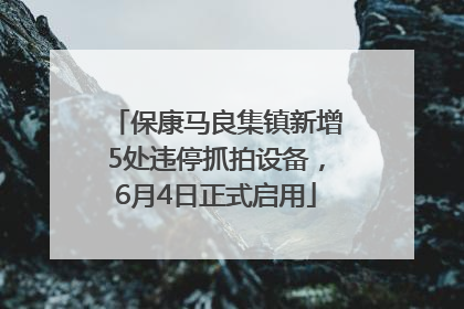 保康马良集镇新增5处违停抓拍设备，6月4日正式启用