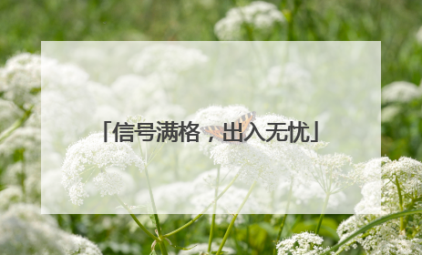 信号满格，出入无忧