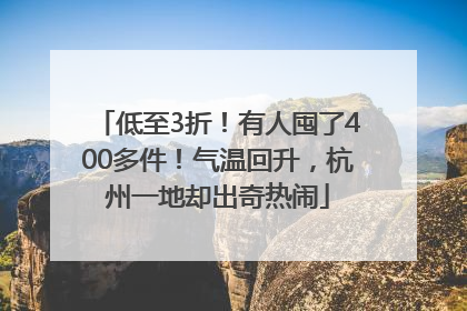 低至3折！有人囤了400多件！气温回升，杭州一地却出奇热闹