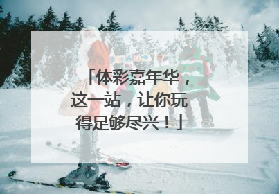 体彩嘉年华，这一站，让你玩得足够尽兴！