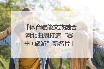 体育赋能文旅融合 河北曲周打造“赛事+旅游”新名片