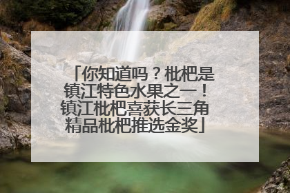 你知道吗？枇杷是镇江特色水果之一！镇江枇杷喜获长三角精品枇杷推选金奖