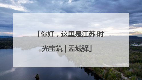 你好，这里是江苏·时光宝筑 | 盂城驿