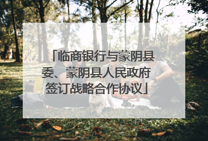 临商银行与蒙阴县委、蒙阴县人民政府签订战略合作协议