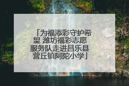 为福添彩守护希望 潍坊福彩志愿服务队走进昌乐县营丘镇阿陀小学