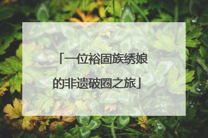 一位裕固族绣娘的非遗破圈之旅
