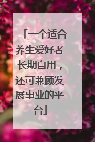 一个适合养生爱好者长期自用，还可兼顾发展事业的平台