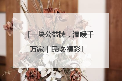 一块公益牌，温暖千万家｜民政·福彩