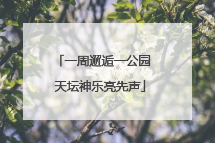一周邂逅一公园 天坛神乐亮先声