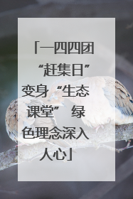 一四四团“赶集日”变身“生态课堂” 绿色理念深入人心