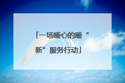 一场暖心的暖“新”服务行动