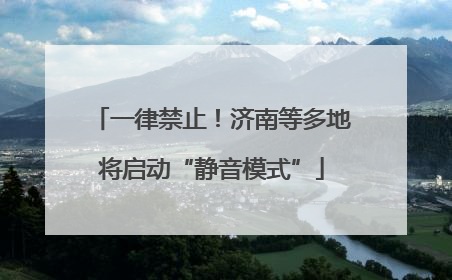 一律禁止！济南等多地将启动“静音模式”