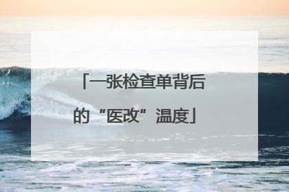 一张检查单背后的“医改”温度
