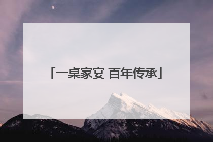一桌家宴 百年传承
