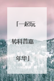 一起玩转科普嘉年华