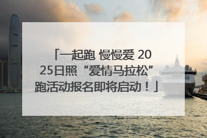 一起跑 慢慢爱 2025日照“爱情马拉松”跑活动报名即将启动！
