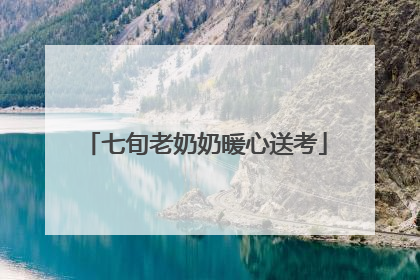 七旬老奶奶暖心送考