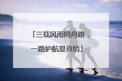 三载风雨同舟路，一路护航显真情