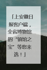 上安徽日报客户端，全省博物馆的“镇馆之宝”等您来选！