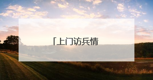 上门访兵情 纾困暖兵心