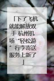 下了飞机就能解放双手 杭州机场“轻松游”行李寄送服务上新了