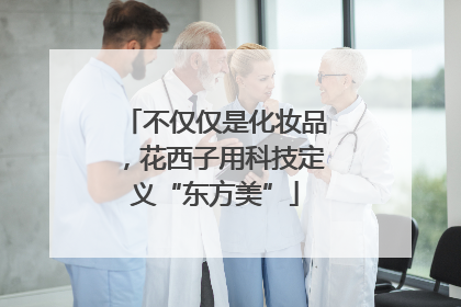 不仅仅是化妆品，花西子用科技定义“东方美”