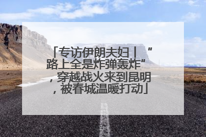 专访伊朗夫妇丨“路上全是炸弹轰炸”，穿越战火来到昆明，被春城温暖打动