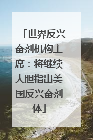 世界反兴奋剂机构主席：将继续大胆指出美国反兴奋剂体