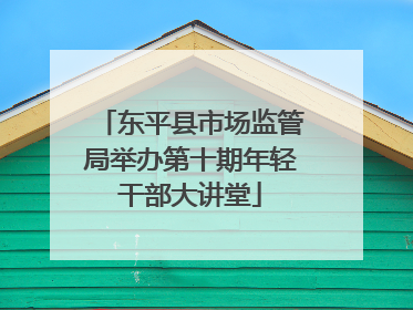 东平县市场监管局举办第十期年轻干部大讲堂