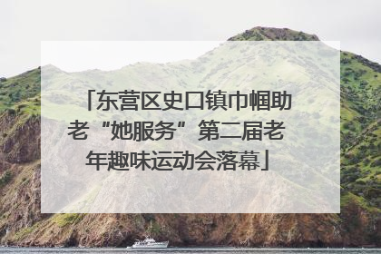东营区史口镇巾帼助老“她服务”第二届老年趣味运动会落幕