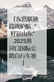 东营联通高效护航“好运山东”2025黄河口国际公路自行车赛