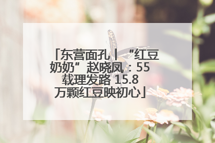 东营面孔丨“红豆奶奶”赵晓凤：55载理发路 15.8万颗红豆映初心