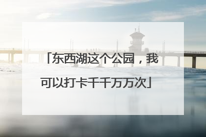 东西湖这个公园，我可以打卡千千万万次
