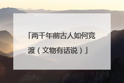 两千年前古人如何竞渡（文物有话说）