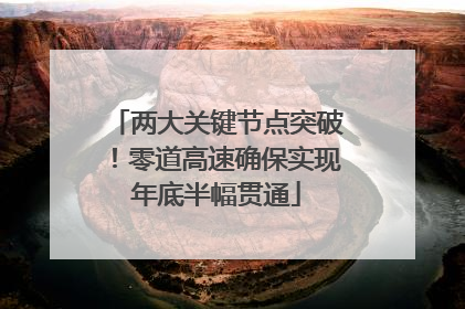 两大关键节点突破！零道高速确保实现年底半幅贯通