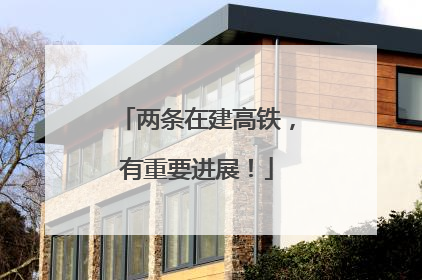 两条在建高铁，有重要进展！