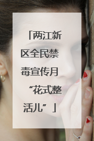 两江新区全民禁毒宣传月“花式整活儿”