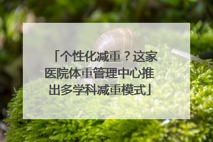 个性化减重？这家医院体重管理中心推出多学科减重模式