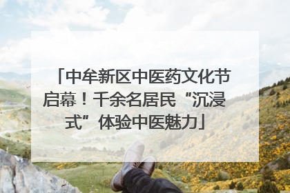 中牟新区中医药文化节启幕！千余名居民“沉浸式”体验中医魅力