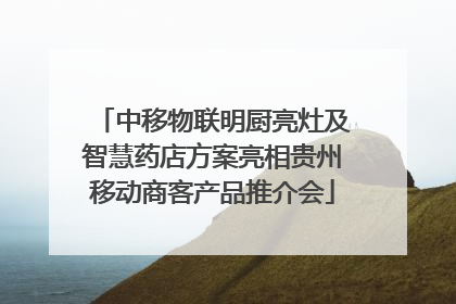 中移物联明厨亮灶及智慧药店方案亮相贵州移动商客产品推介会