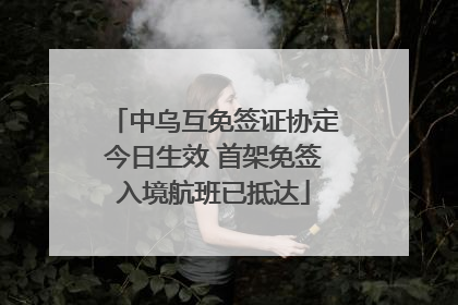 中乌互免签证协定今日生效 首架免签入境航班已抵达