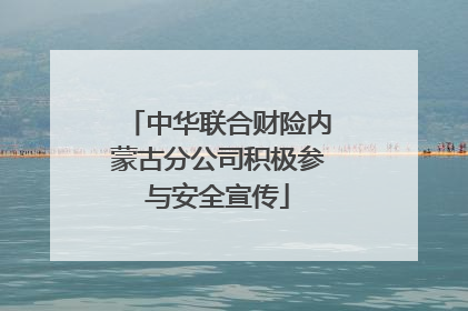 中华联合财险内蒙古分公司积极参与安全宣传
