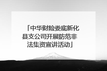 中华财险娄底新化县支公司开展防范非法集资宣讲活动