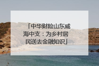 中华财险山东威海中支：为乡村居民送去金融知识